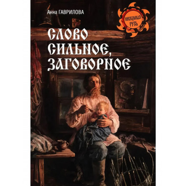 Слово сильное, заговорное.
