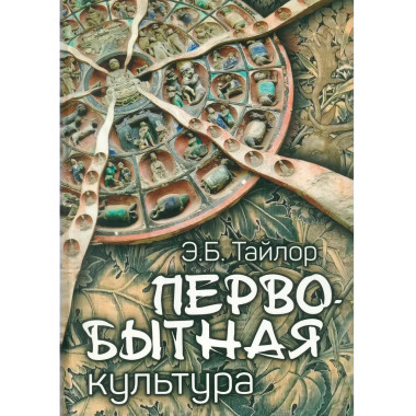 Первобытная культура. Тайлор Э.Б.