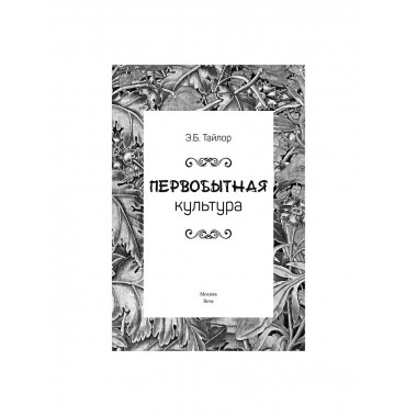 Первобытная культура. Тайлор Э.Б.