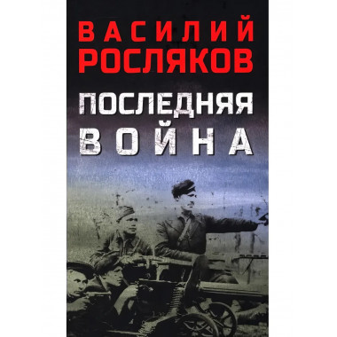 Последняя война. Росляков В.П.