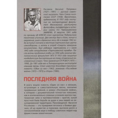 Последняя война. Росляков В.П.