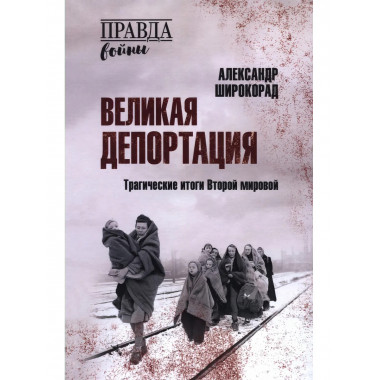 Великая депортация. Трагические итоги Второй мировой.