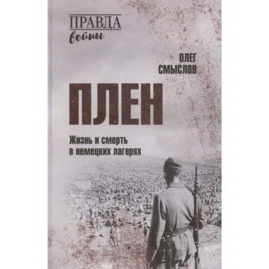 Плен. Жизнь и смерть в немецких лагерях. Смыслов О.С.