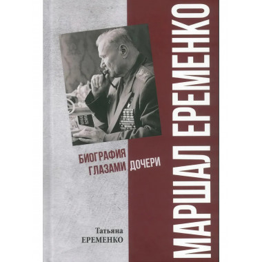 Маршал Еременко. Биография глазами дочери.
