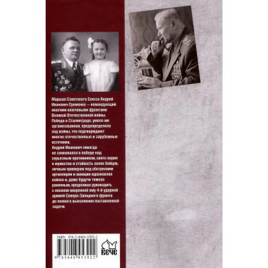 Маршал Еременко. Биография глазами дочери.