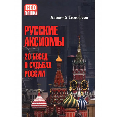 Русские аксиомы. 20 бесед о судьбах России.