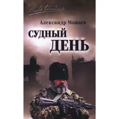 Судный день. Можаев А.Н.