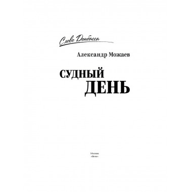 Судный день. Можаев А.Н.