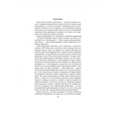 Полет и капризы гения; миниатюры.