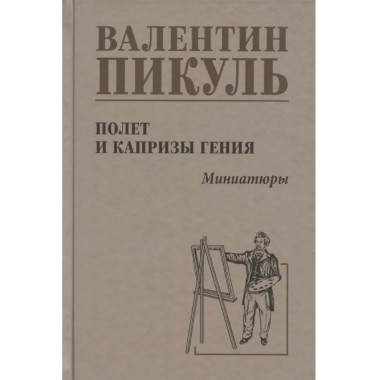 Полет и капризы гения; миниатюры.