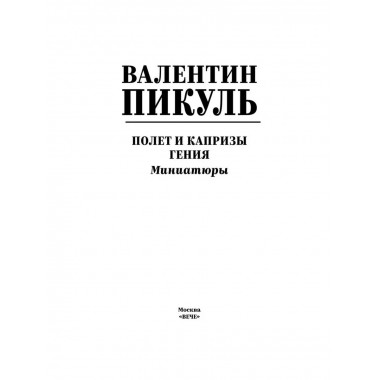 Полет и капризы гения; миниатюры.