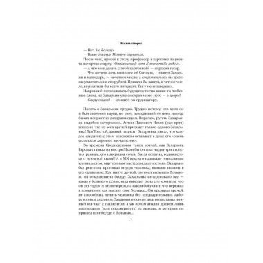 Полет и капризы гения; миниатюры.