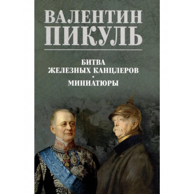 Битва железных канцлеров. Миниатюры. Пикуль В.С.