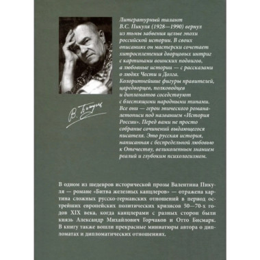 Битва железных канцлеров. Миниатюры. Пикуль В.С.