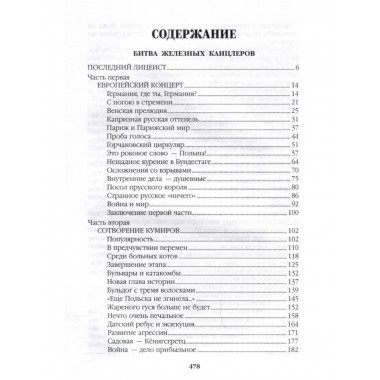 Битва железных канцлеров. Миниатюры. Пикуль В.С.