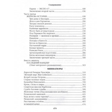 Битва железных канцлеров. Миниатюры. Пикуль В.С.