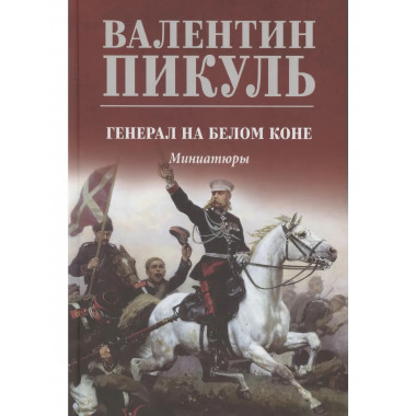 Генерал на белом коне. Пикуль В.С.