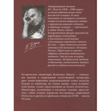 Генерал на белом коне. Пикуль В.С.