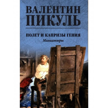 Полет и капризы гения; миниатюры.