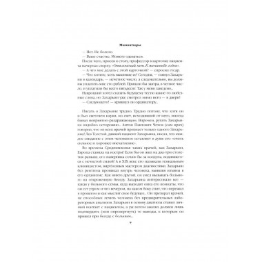 Полет и капризы гения; миниатюры.