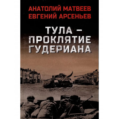 Тула - проклятие Гудериана.