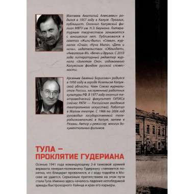Тула - проклятие Гудериана.