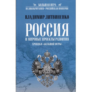 Россия и мировые проекты развития. Хроники Большой игры