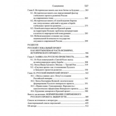 Россия и мировые проекты развития. Хроники Большой игры