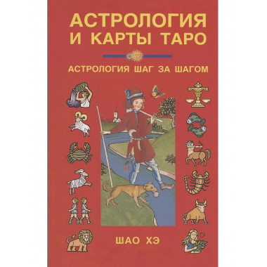 Астрология и карты Таро. 3-е изд. Шао Хэ