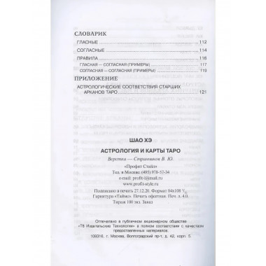 Астрология и карты Таро. 3-е изд. Шао Хэ