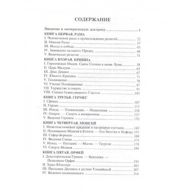 Великие посвященные. Очерк эзотеризма религий.