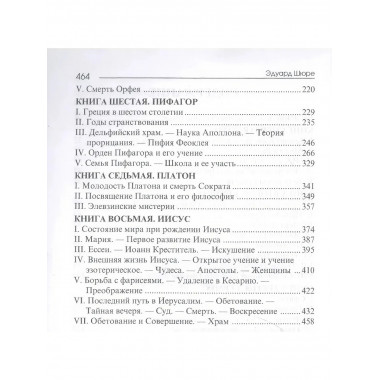 Великие посвященные. Очерк эзотеризма религий.