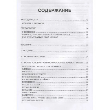 Китайский педиатрический массаж. Справочное руководство.