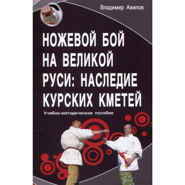 Ножевой бой на Великой Руси: наследие курских кметей.
