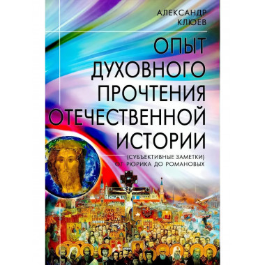Опыт духовного прочтения Отечественной истории.