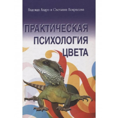 Практическая психология цвета. 4-е изд.