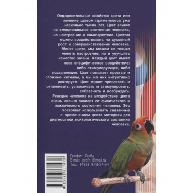 Практическая психология цвета. 4-е изд.