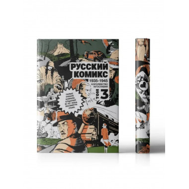 Русский комикс 1935-1945 Королевство Югославия. 3 том