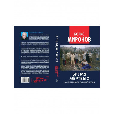 Бремя мёртвых. Как перековали русский народ.