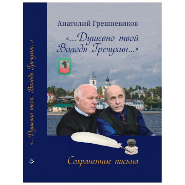Душевно твой Володя Гречухин.