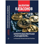 Криптовалютная «пандемия» и признаки Третьей