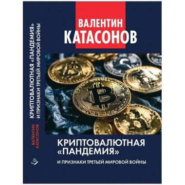 Криптовалютная «пандемия» и признаки Третьей