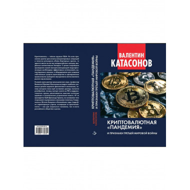 Криптовалютная «пандемия» и признаки Третьей