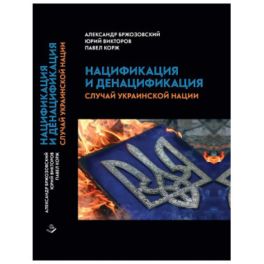 Нацификация и денацификация: случай украинской нации.