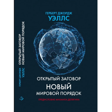 Открытый заговор. Новый мировой порядок.