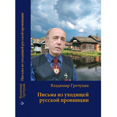 Письма из уходящей русской провинции.