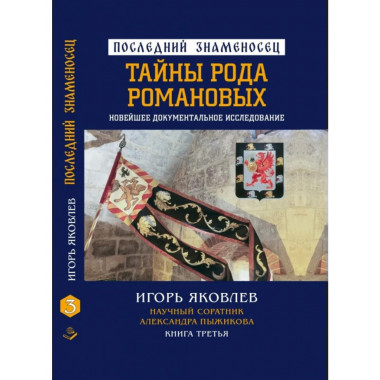 Последний знаменосец. Тайны рода Романовых: новейшее