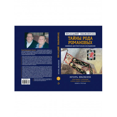 Последний знаменосец. Тайны рода Романовых: новейшее