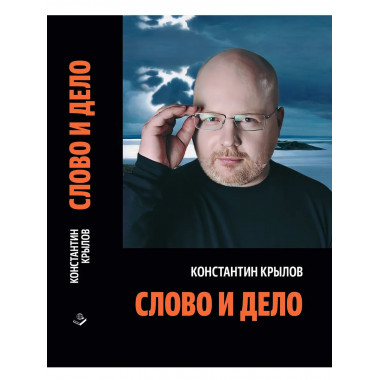 Слово и дело.