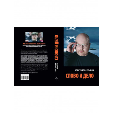 Слово и дело.